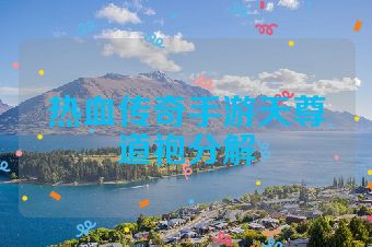 热血传奇手游天尊道袍分解