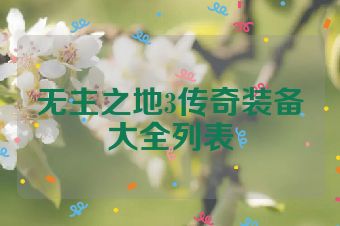 无主之地3传奇装备大全列表