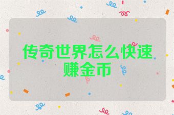 传奇世界怎么快速赚金币