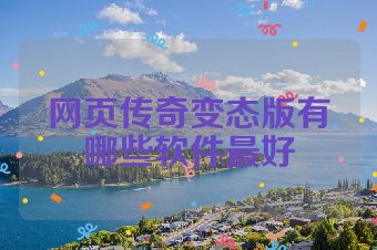 网页传奇变态版有哪些软件最好