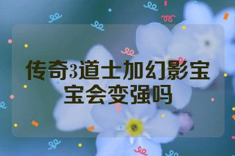 传奇3道士加幻影宝宝会变强吗
