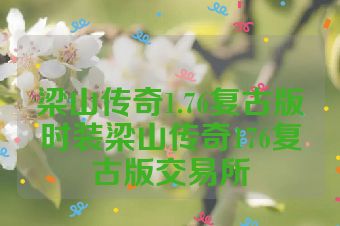 梁山传奇1.76复古版时装梁山传奇176复古版交易所