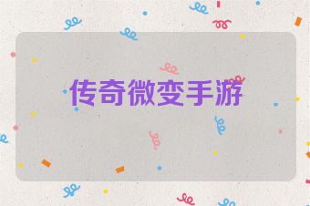 传奇微变手游