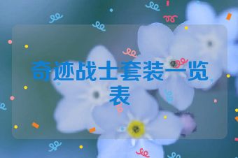 奇迹战士套装一览表