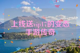 上线送vip17的变态手游传奇