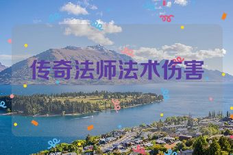 传奇法师法术伤害