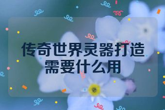 传奇世界灵器打造需要什么用