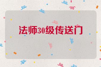 法师30级传送门