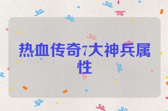 热血传奇7大神兵属性