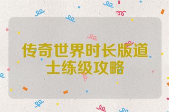 传奇世界时长版道士练级攻略
