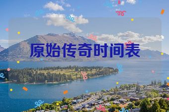 原始传奇时间表