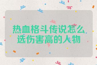 热血格斗传说怎么选伤害高的人物