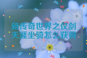 新传奇世界之仗剑天涯坐骑怎么获得