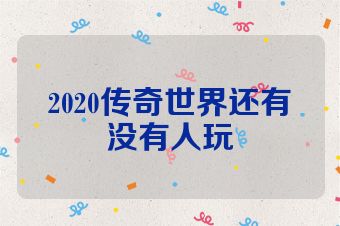 2020传奇世界还有没有人玩