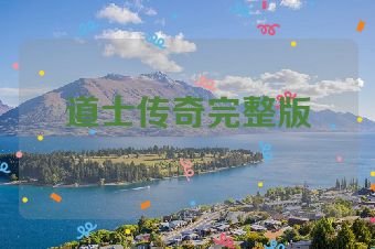 道士传奇完整版