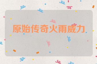 原始传奇火雨威力