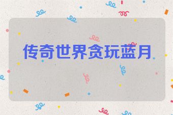 传奇世界贪玩蓝月