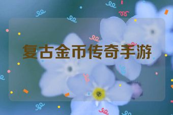 复古金币传奇手游