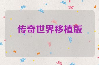 传奇世界移植版