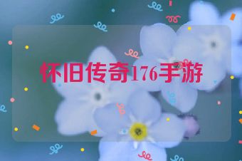 怀旧传奇176手游