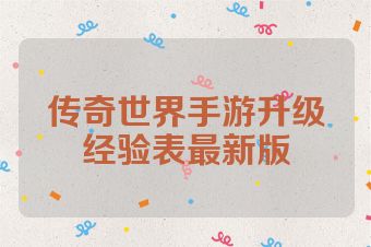 传奇世界手游升级经验表最新版