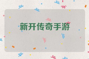 新开传奇手游