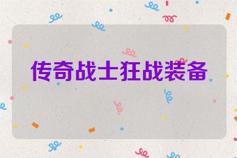 传奇战士狂战装备