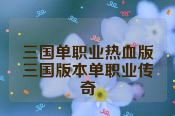 三国单职业热血版三国版本单职业传奇