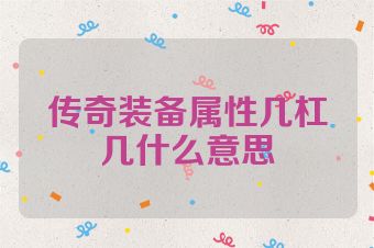 传奇装备属性几杠几什么意思