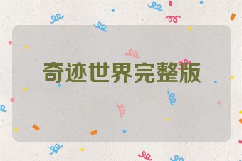 奇迹世界完整版