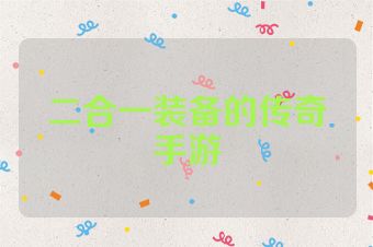 二合一装备的传奇手游