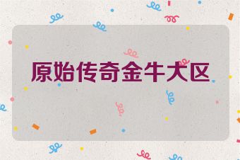 原始传奇金牛大区