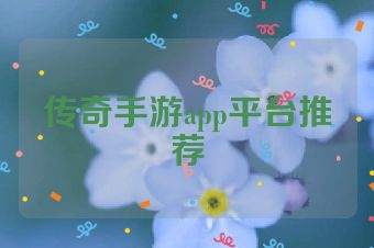 传奇手游app平台推荐