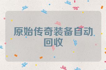 原始传奇装备自动回收