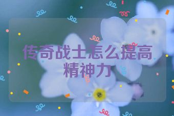 传奇战士怎么提高精神力