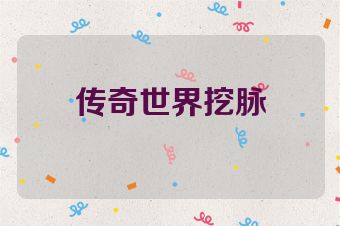 传奇世界挖脉