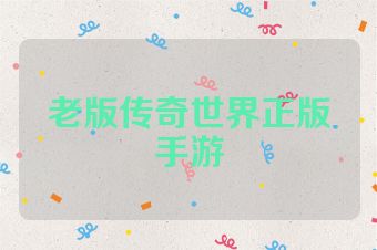 老版传奇世界正版手游