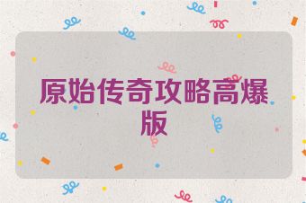 原始传奇攻略高爆版