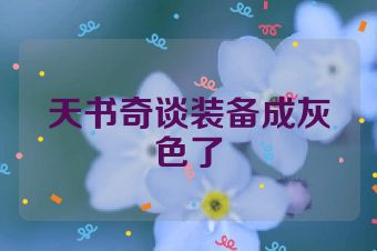天书奇谈装备成灰色了