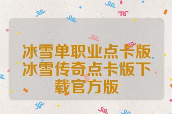 冰雪单职业点卡版冰雪传奇点卡版下载官方版