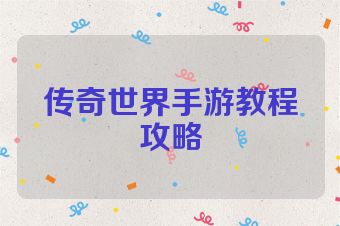 传奇世界手游教程攻略