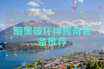 暗黑破坏神传奇装备推荐