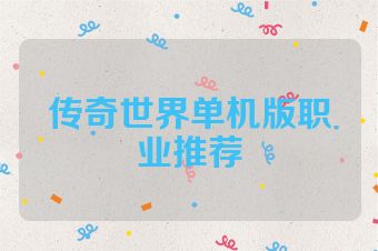 传奇世界单机版职业推荐