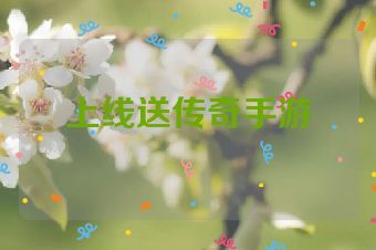 上线送传奇手游