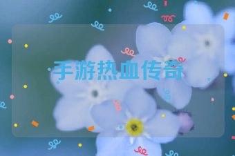 手游热血传奇