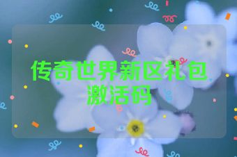 传奇世界新区礼包激活码