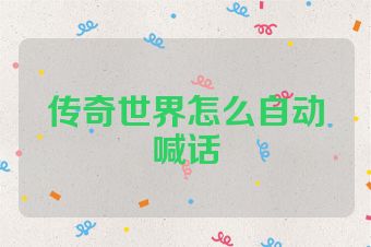 传奇世界怎么自动喊话