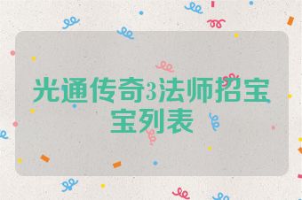 光通传奇3法师招宝宝列表