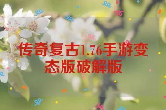 传奇复古1.76手游变态版破解版