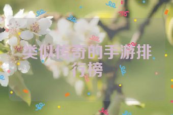 类似传奇的手游排行榜